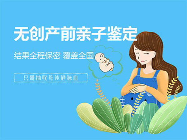 无锡产前亲子鉴定中心出结果时间,无锡怀孕亲子鉴定条件和材料